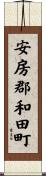 安房郡和田町 Scroll
