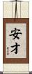 安才 Scroll
