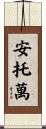 Antoine Scroll