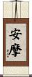 安摩 Scroll