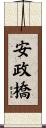 安政橋 Scroll
