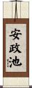 安政池 Scroll