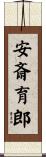 安斎育郎 Scroll