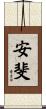 安斐 Scroll