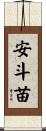 安斗苗 Scroll
