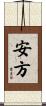 安方 Scroll