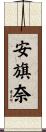 安旗奈 Scroll