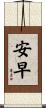 安早 Scroll