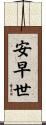 安早世 Scroll