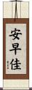 安早佳 Scroll