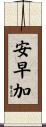 安早加 Scroll