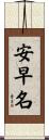 安早名 Scroll