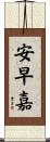 安早嘉 Scroll