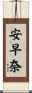 安早奈 Scroll