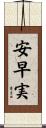 安早実 Scroll