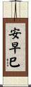 安早巳 Scroll