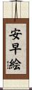 安早絵 Scroll