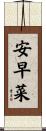 安早菜 Scroll