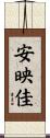 安映佳 Scroll