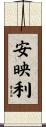 安映利 Scroll