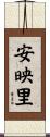 安映里 Scroll