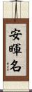 安暉名 Scroll