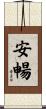 安暢 Scroll