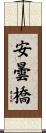 安曇橋 Scroll