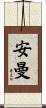 安曼 Scroll