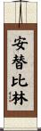 安替比林 Scroll