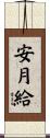 安月給 Scroll