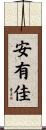 安有佳 Scroll