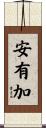 安有加 Scroll