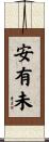 安有未 Scroll