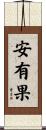 安有果 Scroll