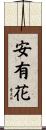 安有花 Scroll