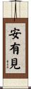 安有見 Scroll