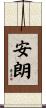 安朗 Scroll