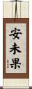 安未果 Scroll