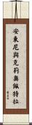 安東尼與克莉奧佩特拉 Scroll