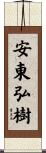 安東弘樹 Scroll