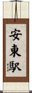 安東駅 Scroll