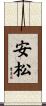 安松 Scroll