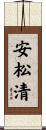 安松清 Scroll