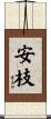 安枝 Scroll