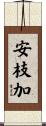 安枝加 Scroll