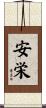安栄 Scroll