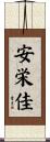 安栄佳 Scroll