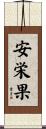 安栄果 Scroll