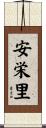 安栄里 Scroll